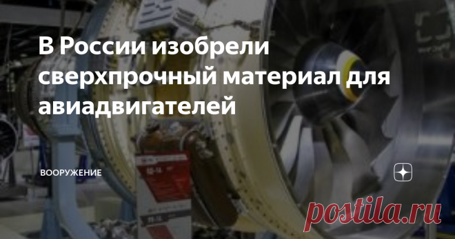 В России изобрели сверхпрочный материал для авиадвигателей Башкирские ученые разработали технологию повышения прочности титанового сплава для производства деталей авиадвигателей
Материал отличается усовершенствованной ультромелкозернистой структурой. Прогнозируемые характеристики прочности более чем на 20% выше, чем у аналогичных сплавов, используемых в «Боингах».
Сочетание максимальной прочности и необходимой пластичности – на сегодня, пожалуй, главное