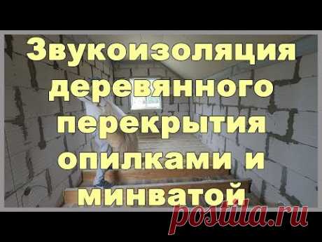 Звукоизоляция деревянного перекрытия опилками и минватой - YouTube