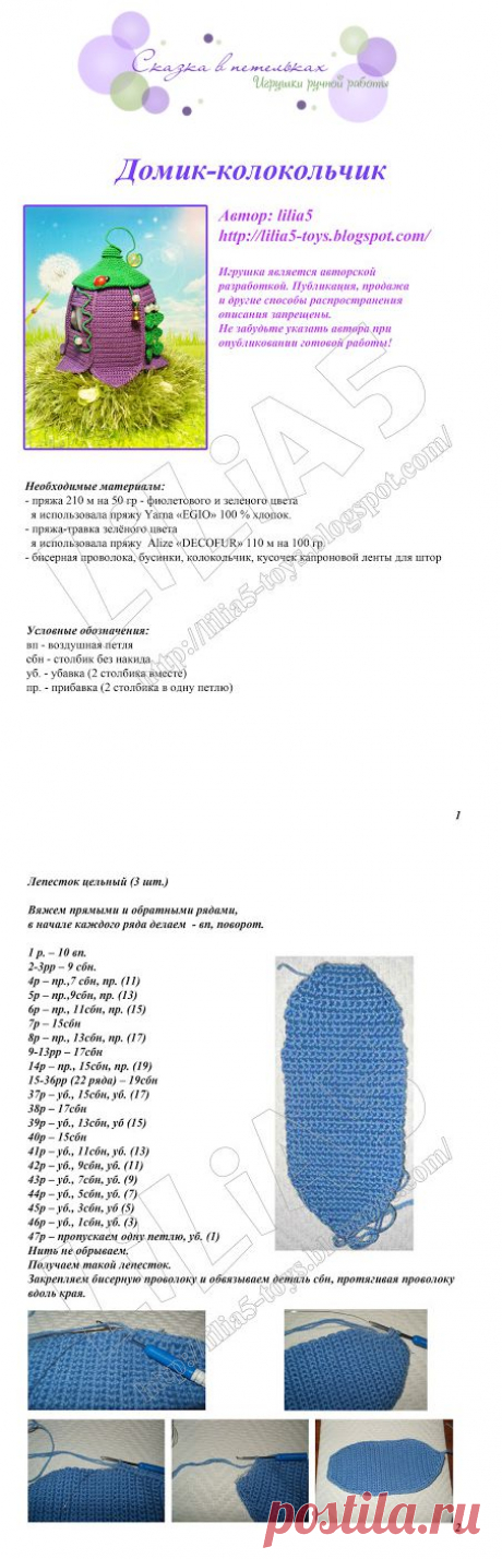Сказка в петельках: Домик Колокольчик (описание)