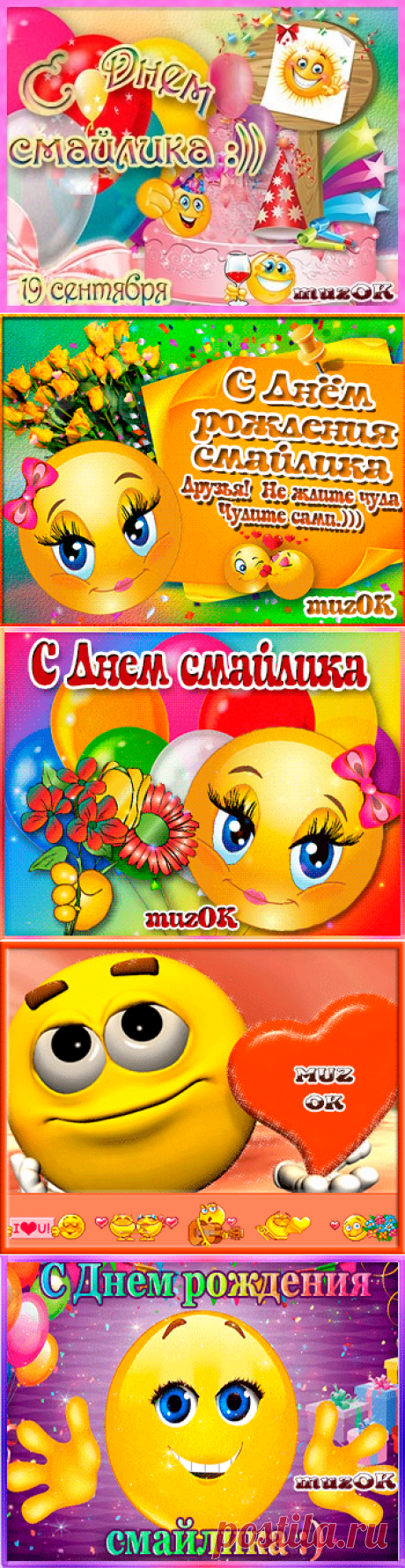 Музыкальные поздравления с Днем рождения смайлика * МУЗыкальный подарОК