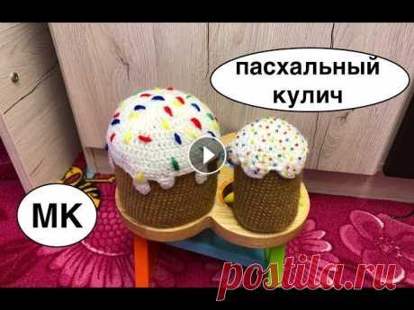 ПАСХАЛьНЫЙ КУЛИЧ КРЮЧКОМ | ПАСОЧКА КРЮЧКОМ. ДЕКОР К ПАСХЕ своими руками Жизнь в Швейцарии Другие видео:...