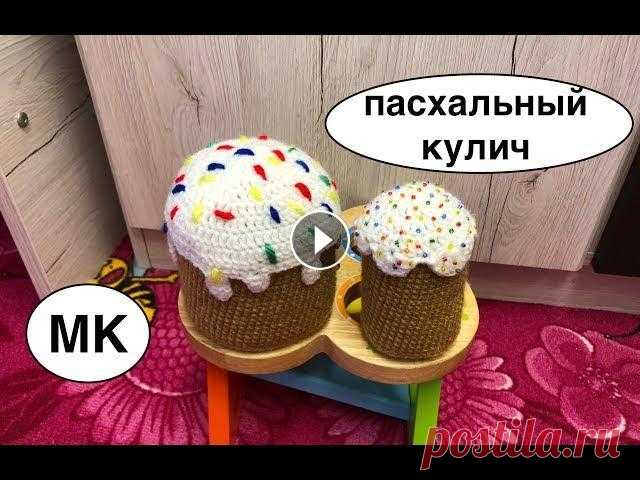 ПАСХАЛьНЫЙ КУЛИЧ КРЮЧКОМ | ПАСОЧКА КРЮЧКОМ. ДЕКОР К ПАСХЕ своими руками Жизнь в Швейцарии Другие видео:...