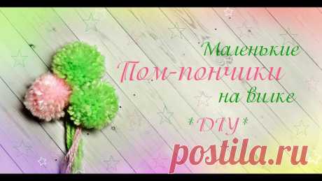 Маленькие Пом - Пончики из ниток. самый простой способ / DIY / Mini Yarn Pom Pons. Easiest Method Делаем маленькие Пом-Пончики просто и легко с помощью вилки. МК по вязанию зайки, что на видео : https://vk.com/made_with_love_by_masha