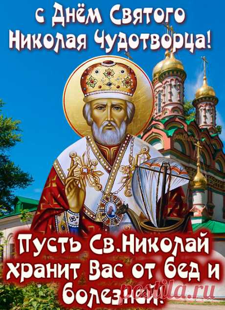 Сегодня День святого Николая,
Пусть праздник только свет тебе несет!
Тебе добра, здоровья я желаю,
Душа пускай от радости поет!