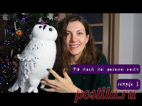 Ах эта сова! 90 дней до Нового года. Выпуск 3. Игрушки, чай, кофе, лаки и зима