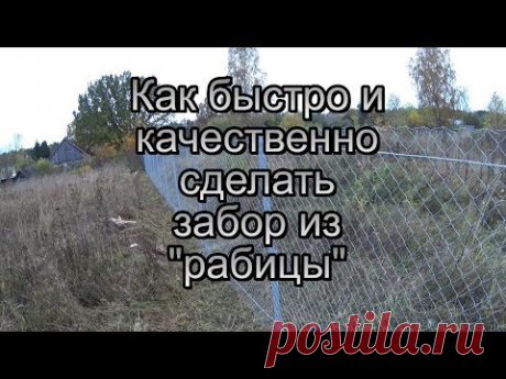 Быстрый и качественный монтаж забора из сетки рабицы!