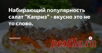 Набирающий популярность салат 