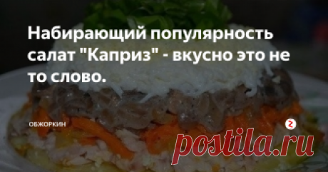 Набирающий популярность салат "Каприз" - вкусно это не то слово.  Привет, дорогой читатель!
Подписывайтесь на мой канал и ставьте палец вверх, для меня это важно. Спасибо!
Сегодня выбор пал на салат «Каприз». В нем сочетаются разнообразные продукты, он нежный, но, в то же время, обладает необычайным вкусом. Рецепт приготовления салата каприз призван удовлетворить любые вкусовые запросы. Вариации данного салата разнообразны. Так что не удивляйтесь, если обнаружит