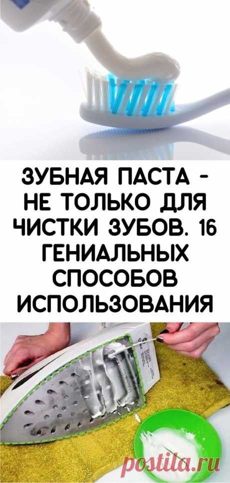Зубная паста - не только для чистки зубов. 16 гениальных способов использования