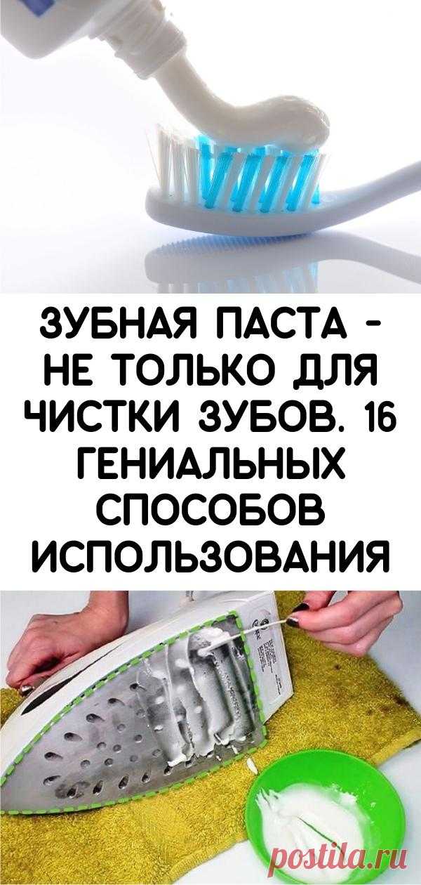 Зубная паста - не только для чистки зубов. 16 гениальных способов использования