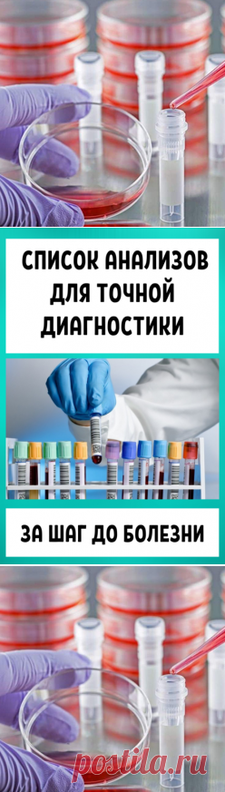 За шаг до болезни: Список анализов для точной диагностики