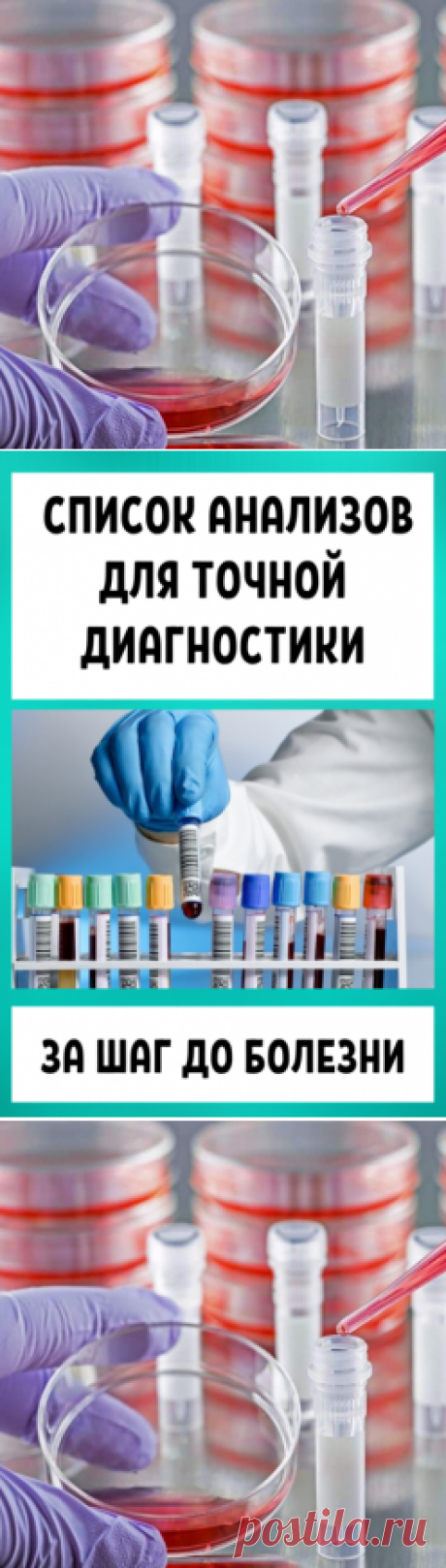 За шаг до болезни: Список анализов для точной диагностики
