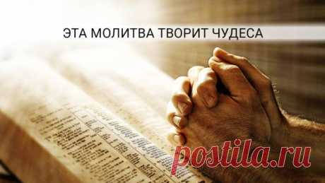 МОЛИТВА ДЛЯ ДОСТИЖЕНИЯ УДИВИТЕЛЬНОГО БУДУЩЕГО 
Молитва, способная изменить Вашу жизнь…
Хочу рассказать вам об одной молитве, которая чудесным образом может изменить вашу жизнь.
Её действие очень сильное, работает всегда. Результаты будут потрясаю…