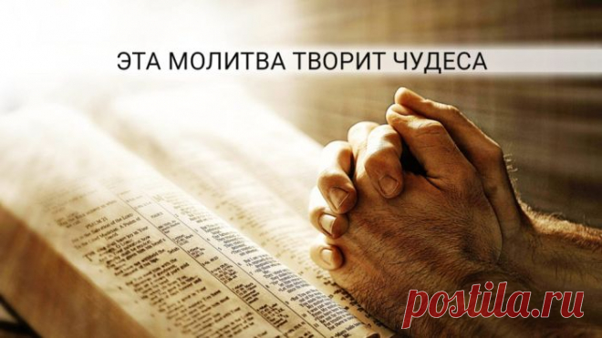 МОЛИТВА ДЛЯ ДОСТИЖЕНИЯ УДИВИТЕЛЬНОГО БУДУЩЕГО 
Молитва, способная изменить Вашу жизнь…
Хочу рассказать вам об одной молитве, которая чудесным образом может изменить вашу жизнь.
Её действие очень сильное, работает всегда. Результаты будут потрясаю…