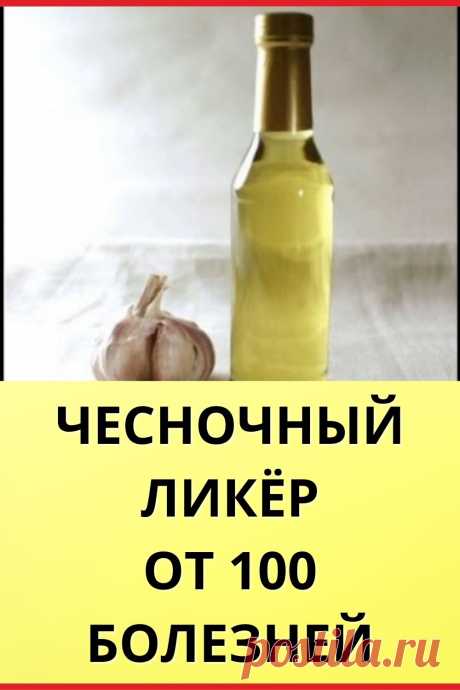 Чесночный ликер от 100 болезней