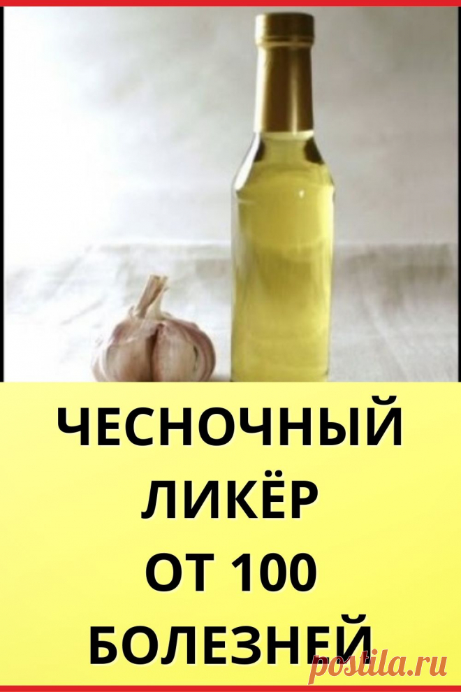 Чесночный ликер от 100 болезней