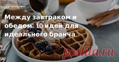 10 идей для бранча, блюда и рецепты. Чем перекусить между обедом и ужином, готовим бранч