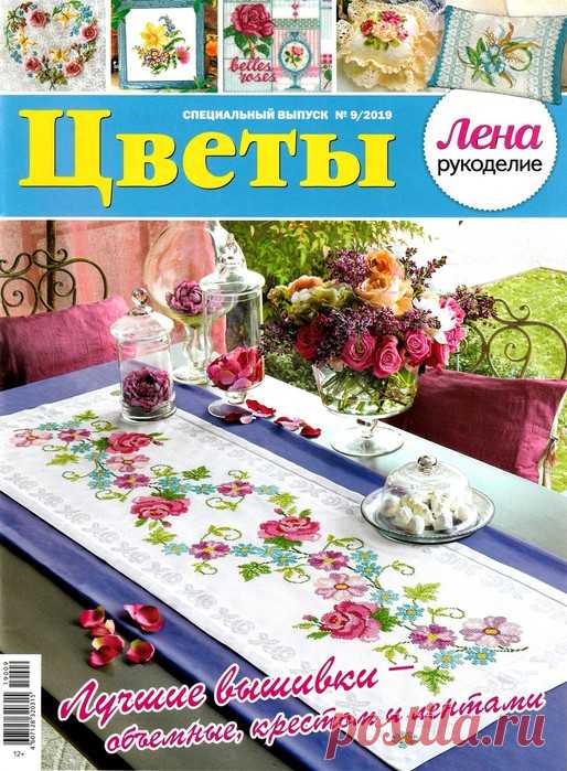 Лена рукоделие. Спецвыпуск №9 2019.