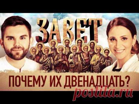 ЗАВЕТ. ПОЧЕМУ ИХ ДВЕНАДЦАТЬ?