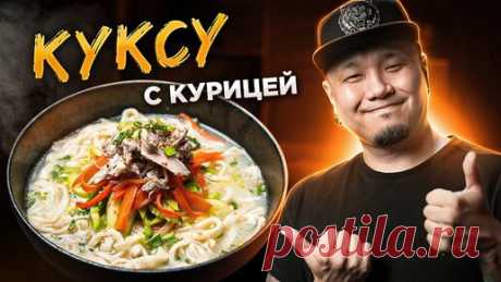 Foodkor Рецепты корейской кухни | КАЛЬКУКСУ с курицей | Куриный суп с ДОМАШНЕЙ ЛАПШОЙ по-корейски | ТАККАЛЬКУКСУ 닭칼국수