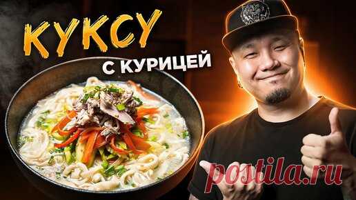Foodkor Рецепты корейской кухни | КАЛЬКУКСУ с курицей | Куриный суп с ДОМАШНЕЙ ЛАПШОЙ по-корейски | ТАККАЛЬКУКСУ 닭칼국수