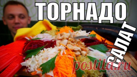 Необычный салат ТОРНАДО! А какой красивый, вкусный и быстрый