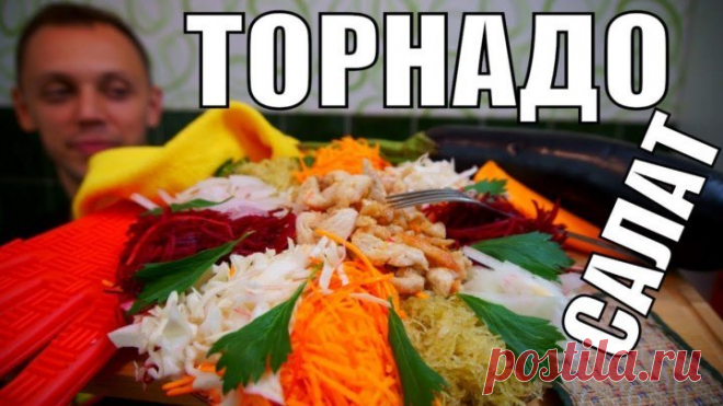 Необычный салат ТОРНАДО! А какой красивый, вкусный и быстрый