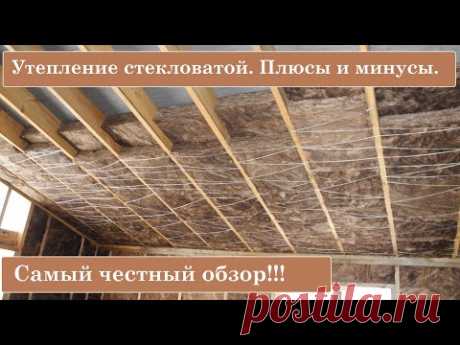 Утепление стекловатой. Плюсы и минусы!