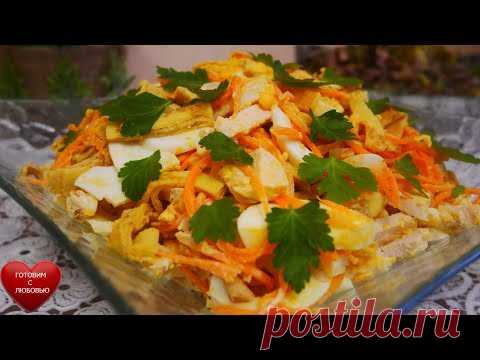 Салат на МАСЛЕНИЦУ.Вкусный салат с блинчиками. Салат на праздничный стол