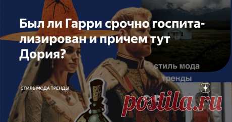 Был ли Гарри срочно госпитализирован и причем тут Дория? Статья автора «СТИЛЬ МОДА ТРЕНДЫ » в Дзене ✍:  Новости из закрытой, подписной версии от леди Колин Кемпбелл могут ошарашить лишь тех, кто не знаком с биографией матери герцогини. Итак.