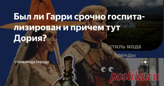 Был ли Гарри срочно госпитализирован и причем тут Дория? Статья автора «СТИЛЬ МОДА ТРЕНДЫ » в Дзене ✍:  Новости из закрытой, подписной версии от леди Колин Кемпбелл могут ошарашить лишь тех, кто не знаком с биографией матери герцогини. Итак.