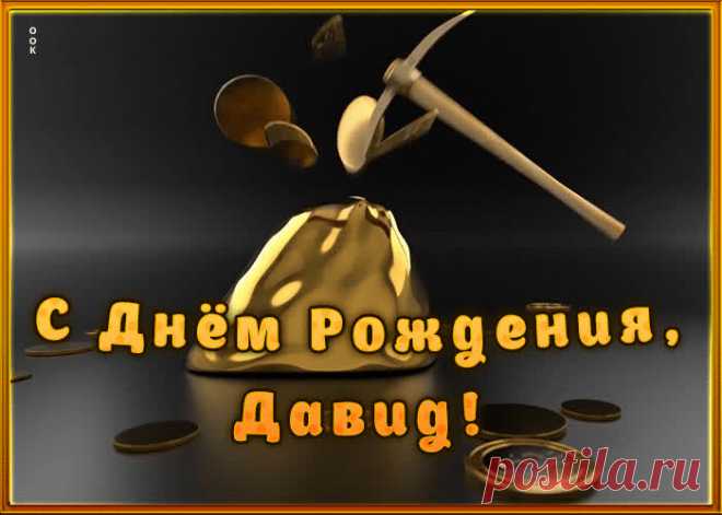 Креативная открытка с Днем Рождения Давид сделает день по-настоящему праздничным. Оригинально и прикольно - Креативная открытка с Днем Рождения Давид, и улыбка именинника не заставит себя ждать.