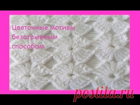 Цветочные мотивы безотрывным способом, крючок.Beautiful crochet pattern (узор#94)