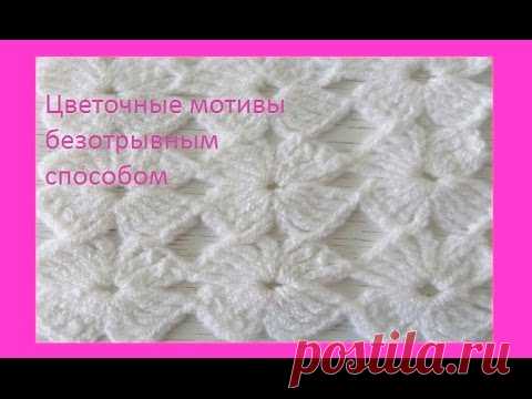 Цветочные мотивы безотрывным способом, крючок.Beautiful crochet pattern (узор#94)