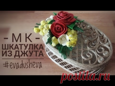 МК- Готовимся к 8 Марта 2020/ Шкатулка из джута в технике &quot;Джутовая филигрань&quot; #evadusheva