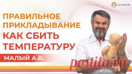 ЗДОРОВЫЙ РЕБЕНОК | правильное прикладывание | как сбить температуру