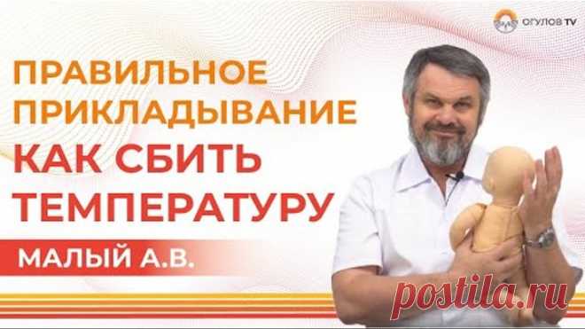ЗДОРОВЫЙ РЕБЕНОК | правильное прикладывание | как сбить температуру
