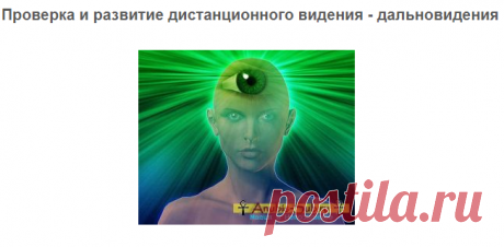 Проверка и развитие дистанционного видения - дальновидения
