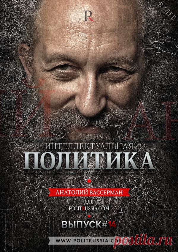 Анатолий Вассерман о российской агрессии, промышленном росте и оккупации Германии