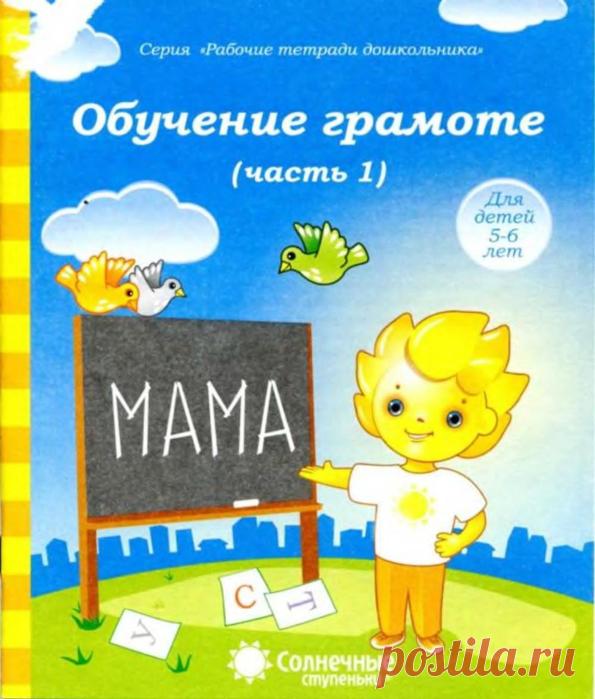 Солнечные ступеньки ОБУЧЕНИЕ ГРАМОТЕ 5-6 лет ч 1