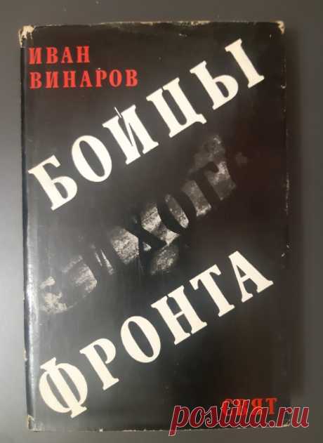 Книга. Бойцы тихого фронта. И. Винаров. Свят. 1989 год. Болгария. 20 век.  
Формат : 32/84/108. 
Количество страниц : 384 стр.
Цена : 800 руб. 
Справка :  — в книге «Бойцы тихого фронта» И. Винаров описывает свой нелёгкий, но славный путь разведчика. Пламенного революционера, интернационалиста, профессионального разведчика.  
 
Купить сейчас :