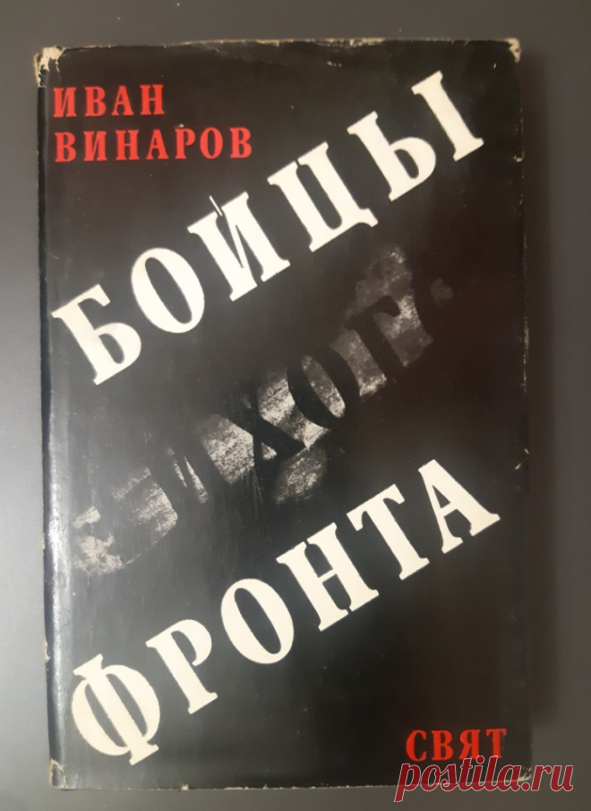 Книга. Бойцы тихого фронта. И. Винаров. Свят. 1989 год. Болгария. 20 век.  
Формат : 32/84/108. 
Количество страниц : 384 стр.
Цена : 800 руб. 
Справка :  — в книге «Бойцы тихого фронта» И. Винаров описывает свой нелёгкий, но славный путь разведчика. Пламенного революционера, интернационалиста, профессионального разведчика.  
 
Купить сейчас :
