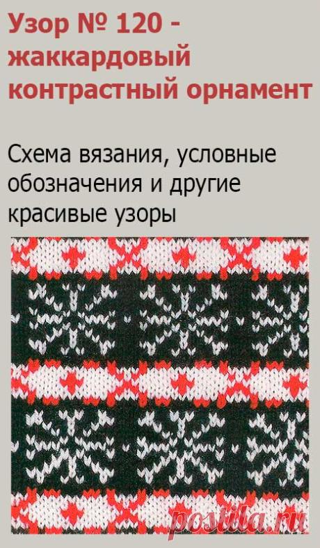 Узор № 120 - жаккардовый контрастный орнамент. Схему вязания и условные обозначения вы сможете увидеть на сайте.