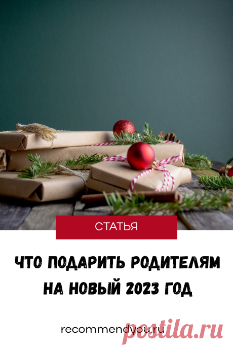 Что подарить родителям на 2023 год? #подарки #новыйгод #2023