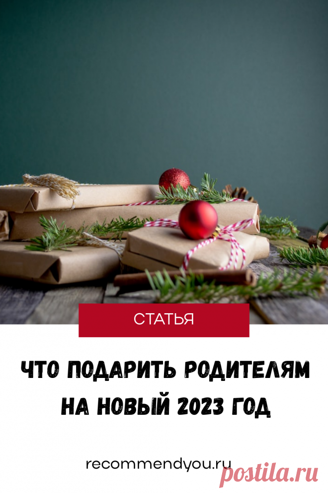 Что подарить родителям на 2023 год? #подарки #новыйгод #2023
