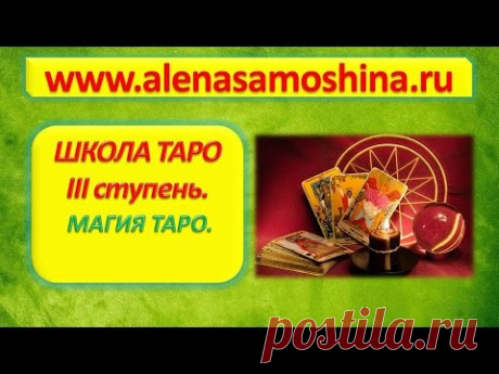 Школа Таро - 3 ступень. Магия Таро . (видео уроки, обучение) - YouTube