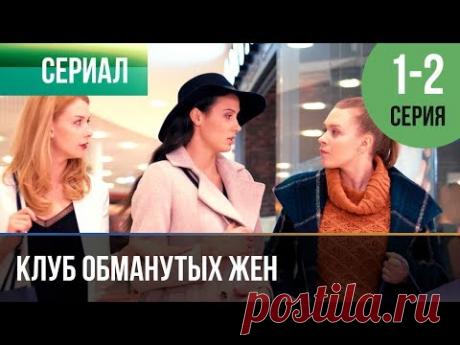 ▶️ Клуб обманутых жен 1 серия, 2 серия | 2018 / Мелодрама / Сериал