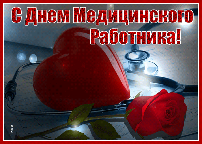 Поздравляю тебя с днём медицинского работника! Желаю ясного и солнечного настроения, ведь порой бывает нелегко и пасмурно вокруг. Открытки на День медицинского работника!
