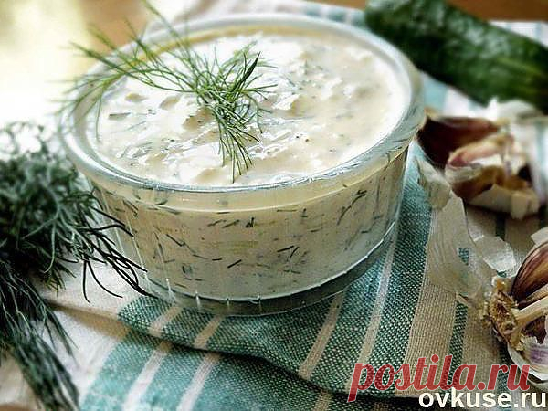 Соус "Цацики" - соус-закуска из йогурта, свежего огурца и чеснока.. - Простые рецепты Овкусе.ру