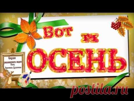 Вот и ОСЕНЬ#Рисованное_видео